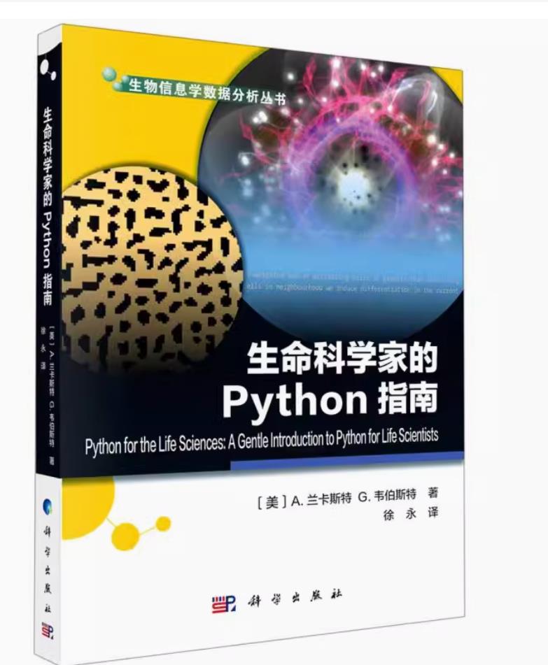 生命科学家的Python指南/生物信息学数据分析丛书