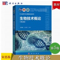 生物技术概论 第五版第5版 宋思扬 科学出版社 十三五普通高等教育本科规划教材 基因工程细胞工程 发酵工程 蛋白质工程与酶工程