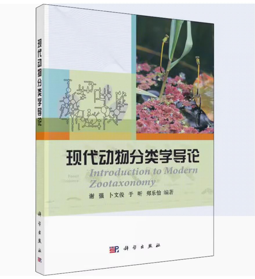 现代动物分类学导论 谢强 等 编 生命科学/生物学大中专 新华书店正版图书籍 科学出版社