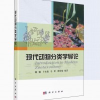 现代动物分类学导论 谢强 等 编 生命科学/生物学大中专 新华书店正版图书籍 科学出版社