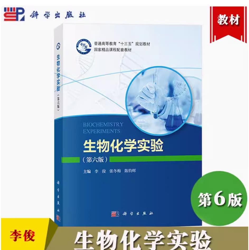 生物化学实验 第六版 李俊/张冬梅/陈钧辉 科学出版社 陈钧辉普通生物化学配套实验教材大学生物化学实验教程生物化学研究技术方法