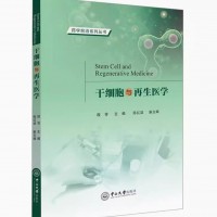 干细胞与再生医学 程芳,陈红波 编 生命科学/生物学大中专 新华书店正版图书籍 中山大学出版社