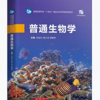 普通生物学 朱宝长,侯义龙,郭晓农 编 大学教材大中专 新华书店正版图书籍 华中科技大学出版社