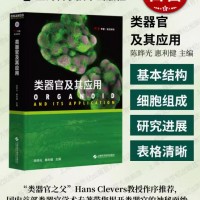 类器官及其应用 科学专著前沿研究上海科学技术出版社三维体外研究模型研究领域现状发展趋势细胞生物学临床医学前沿研究工具