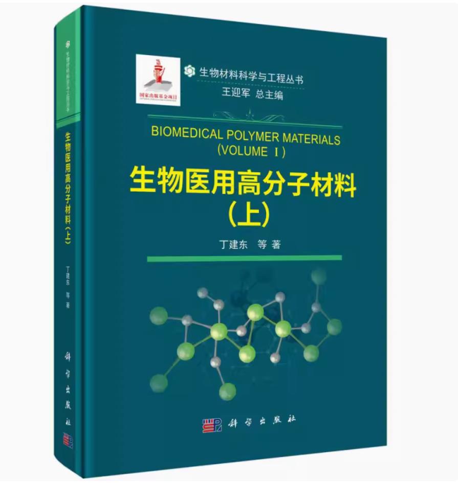 生物医用高分子材料（上）