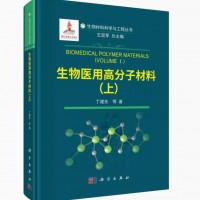 生物医用高分子材料（上）