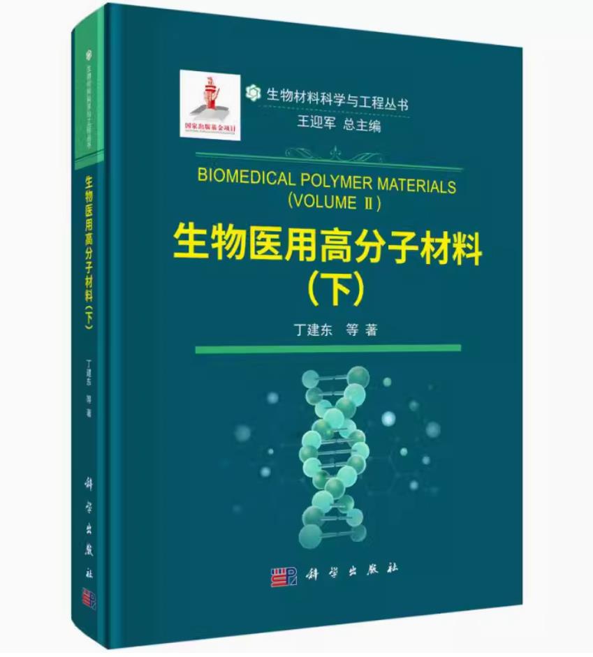 生物医用高分子材料（下）