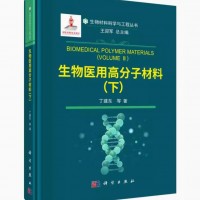 生物医用高分子材料（下）