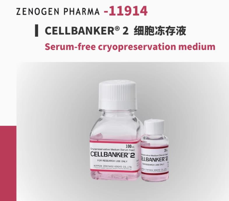 ZenogenPharma 11914 CELLBANKER2 无血清细胞冻存液