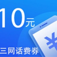 开学季，免费领取10元话费！