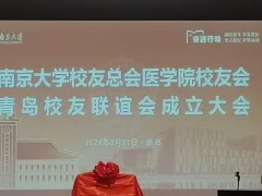 南京大学校友总会医学院校友会青岛校友联谊会正式成立