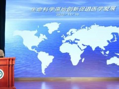 王晓东院士：基础医学研究如何在中国破题