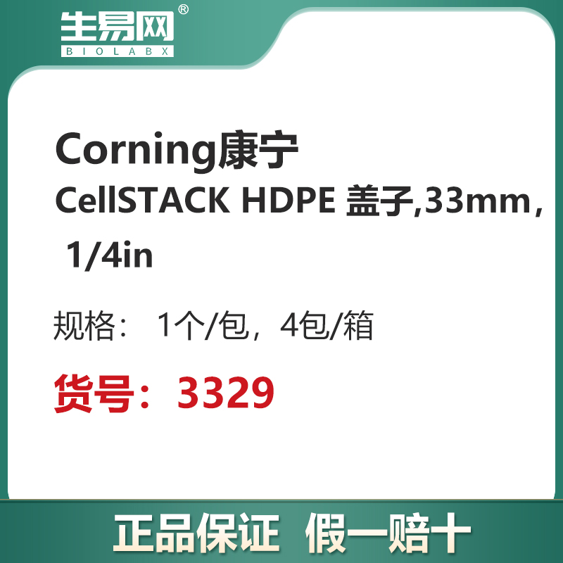 康宁CorningCellSTACK HDPE 盖子,33mm， 1/4in 3329