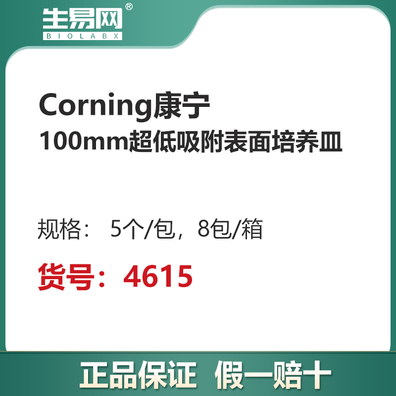 康宁Corning100mm超低吸附表面培养皿 4615