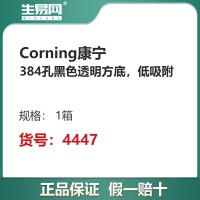 康宁Corning384孔黑色透明方底，低吸附 4447