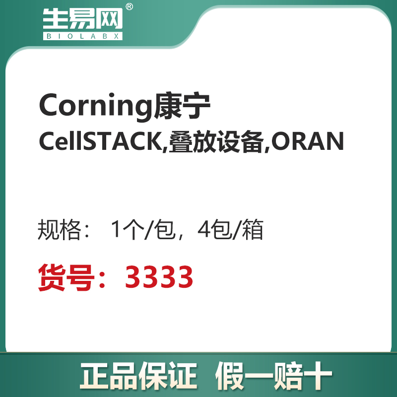 康宁CorningCellSTACK,叠放设备,ORAN 1个/包，4包/箱 3333